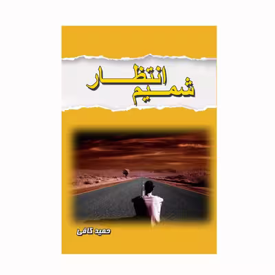 کتاب شمیم انتظار اثر حمید کافی انتشارات کاکتوس