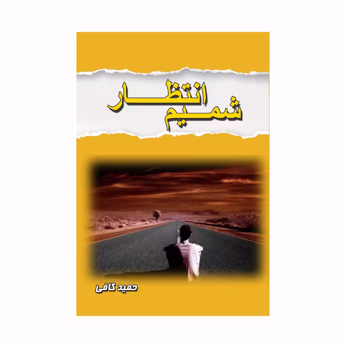 کتاب شمیم انتظار اثر حمید کافی انتشارات کاکتوس