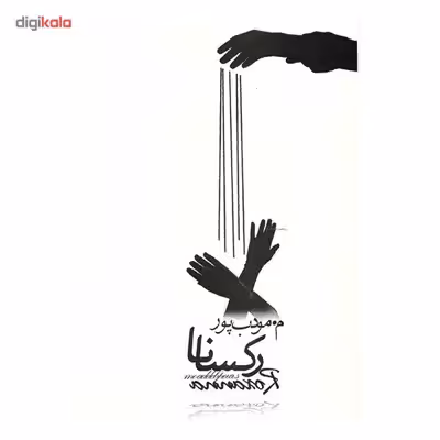 کتاب رکسانا اثر مرتضی مودب پور