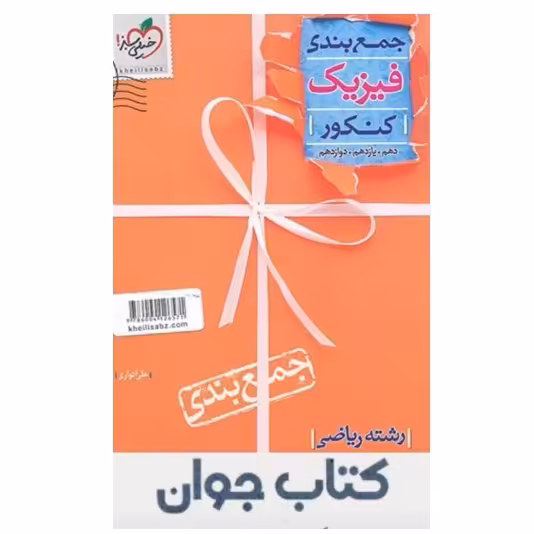 کتاب جمع بندی فیزیک کنکور رشته ریاضی انتشارات خیلی سبز