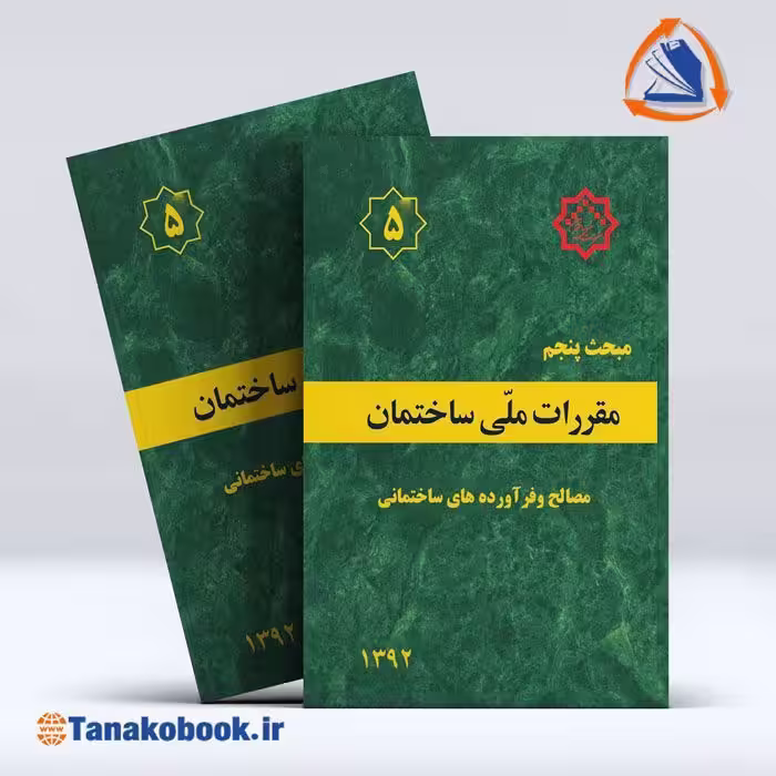 کتاب مبحث پنجم مقررات ملی ساختمان | تاناکوبوک