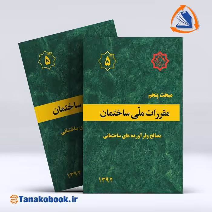 کتاب مبحث پنجم مقررات ملی ساختمان | تاناکوبوک