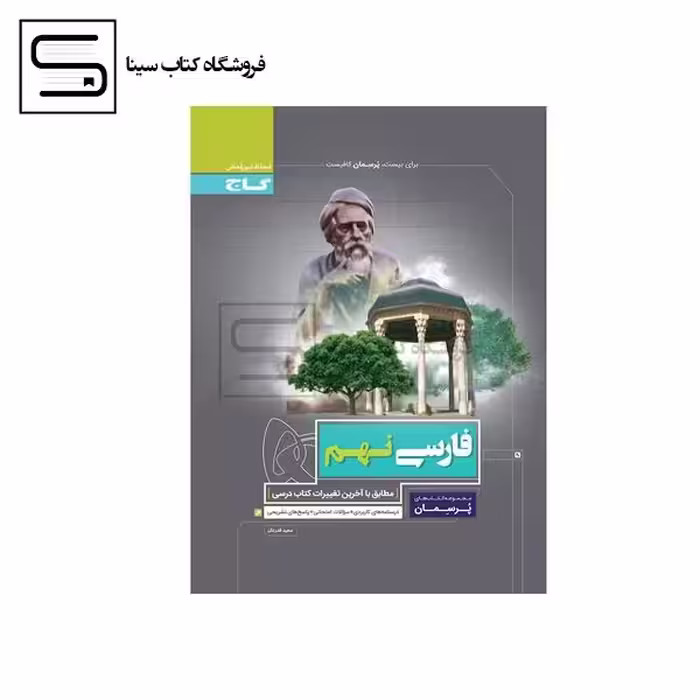 گاج پرسمان فارسی نهم