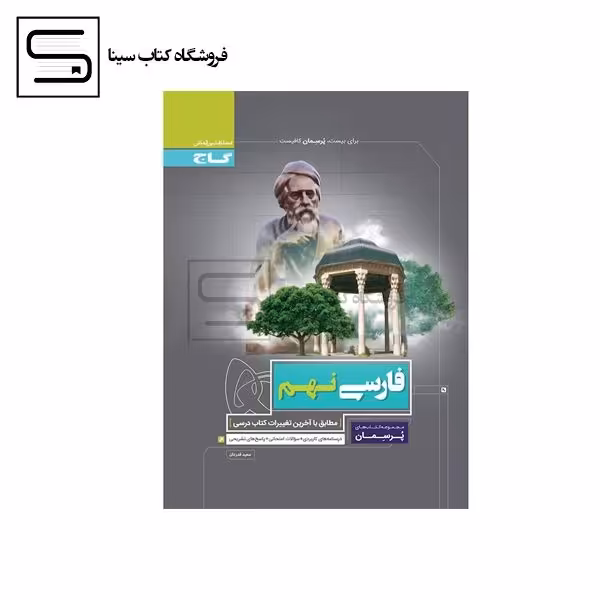گاج پرسمان فارسی نهم