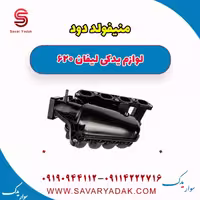 منیفولد دود لیفان 620