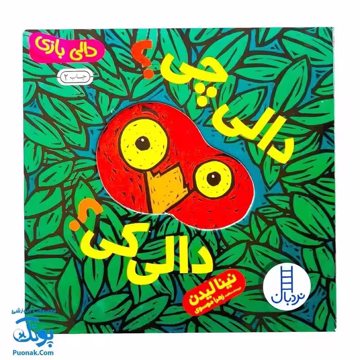 کتاب دالی چی ؟ دالی کی ؟ (کتاب های دالی بازی)