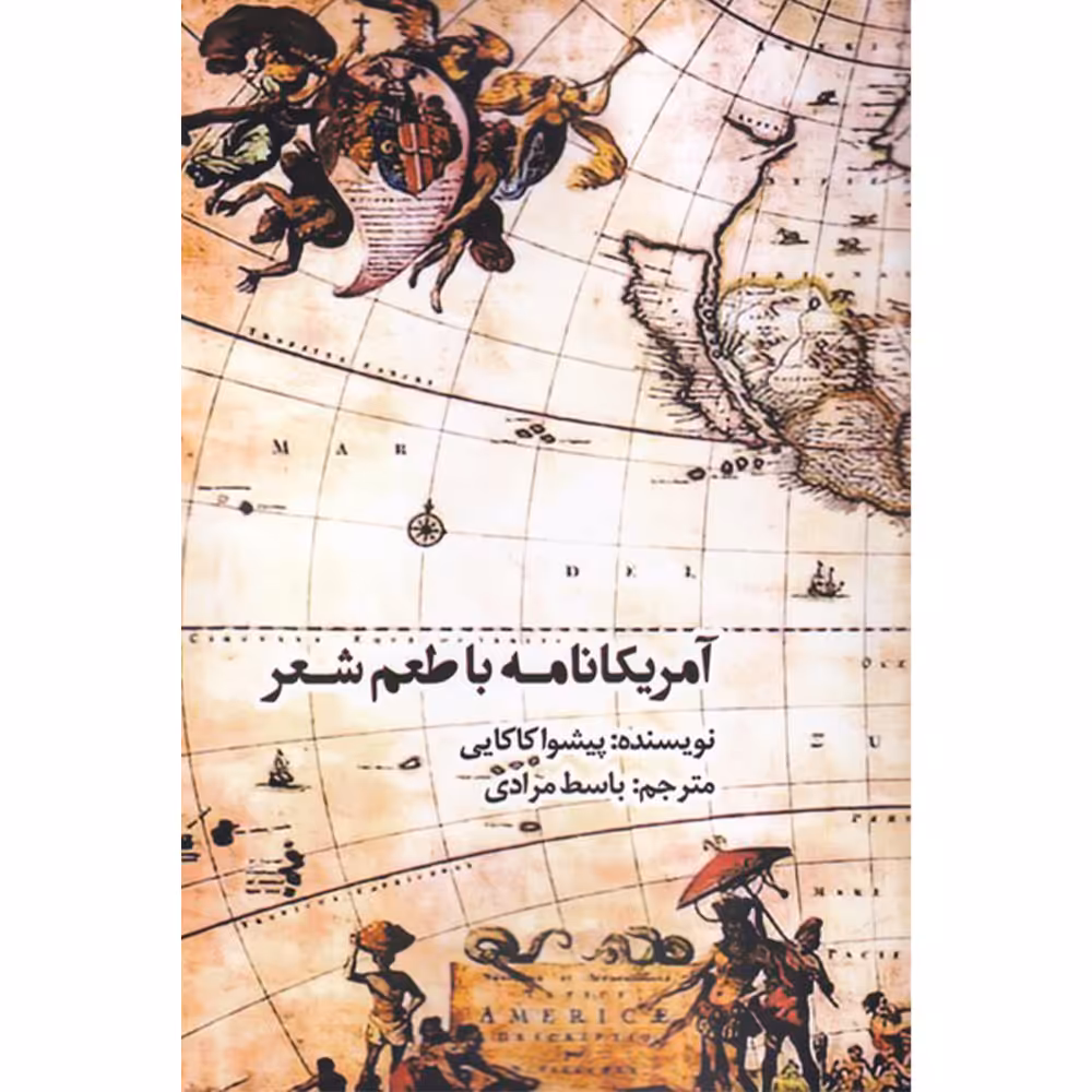 کتاب آمریکانامه با طعم شعر اثر پیشوا کاکایی انتشارات افراز