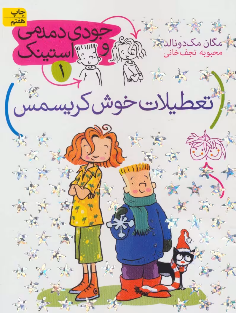 جودی دمدمی و استینک 1 (تعطیلات خوش کریسمس) - ناشربوک | خرید آنلاین کتاب