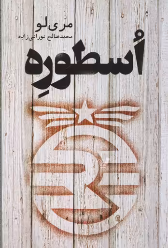 اسطوره