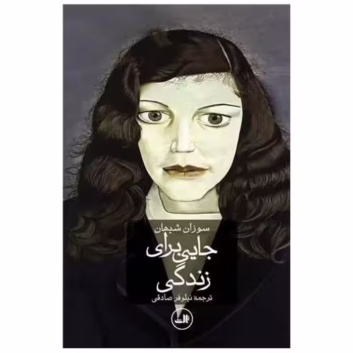 کتاب جایی برای زندگی اثر سوزان شیهان