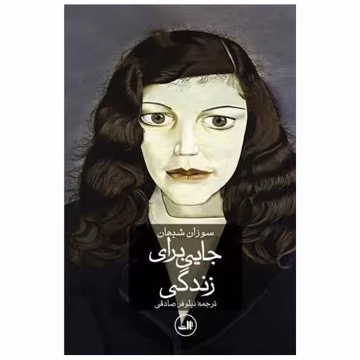 کتاب جایی برای زندگی اثر سوزان شیهان