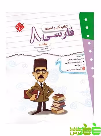 کار و تمرین فارسی هشتم مبتکران - سیب ترش - SibTorsh | خرید با تخفیف ویژه