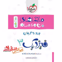 ماجراهای من و درسام برای 20 گرفتن فیزیک دوازدهم 3 ریاضی دوازدهم - فروشگاه کتاب اشراق