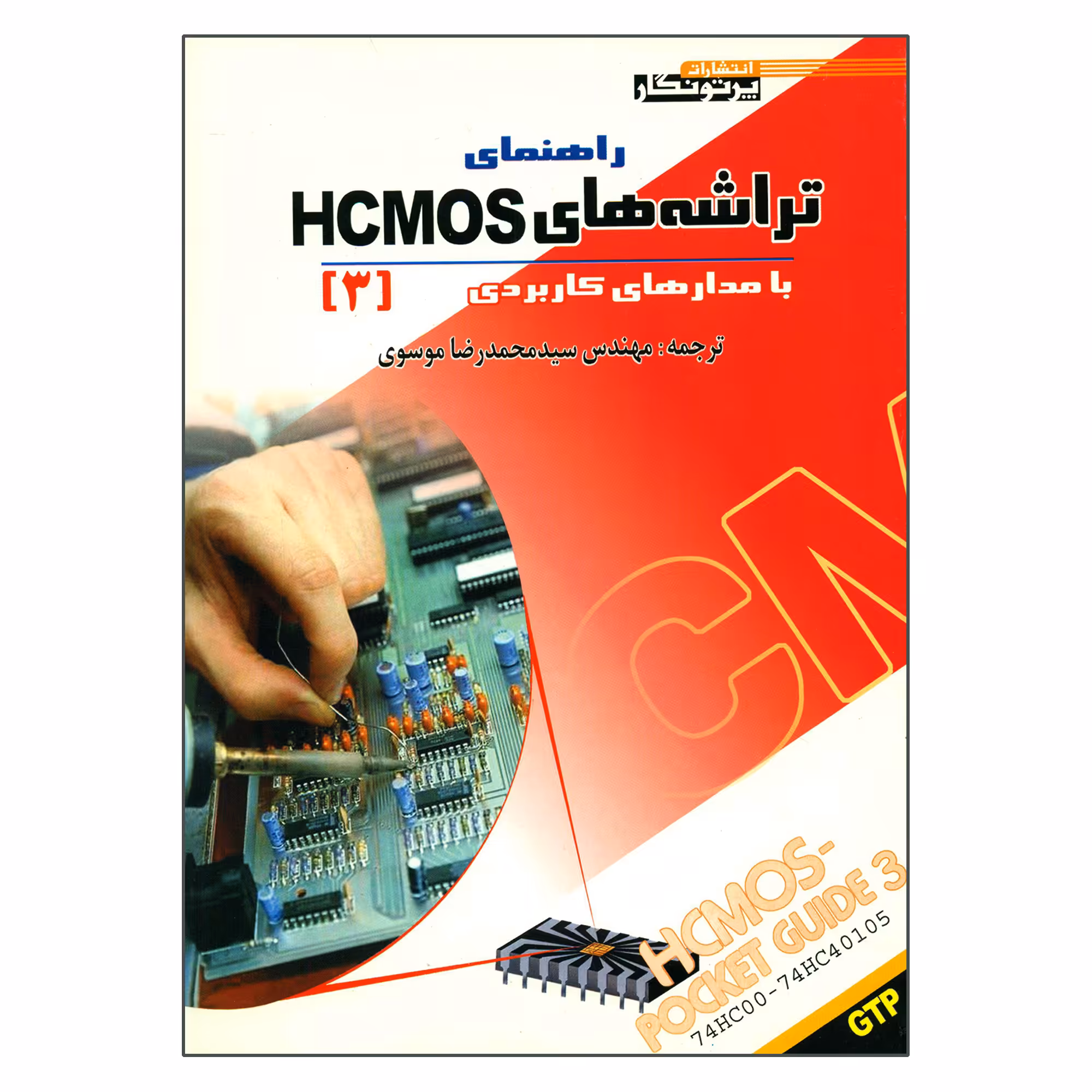کتاب راهنمای تراشه های HCMOS با مدارهای کاربردی اثر جمعی از نویسندگان انتشارات پرتو نگار جلد 3