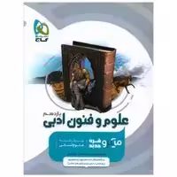 کتاب علوم و فنون ادبی یازدهم میکرو (8522) اثر سعید قدردان ، صمد نعمانی