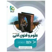 کتاب علوم و فنون ادبی یازدهم میکرو (8522) اثر سعید قدردان ، صمد نعمانی