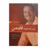 کتاب درسنامه فیزیک فاینمن اثر جمعی از نویسندگان نشر سبزان