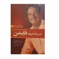 کتاب درسنامه فیزیک فاینمن اثر جمعی از نویسندگان نشر سبزان
