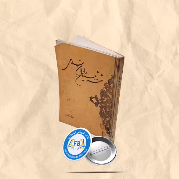 شعر و شاعران در ایران اسلامی