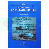 ترجمه تحت اللفظی و روان Law made simple (قسمت قرارداد ها) | رمضانی