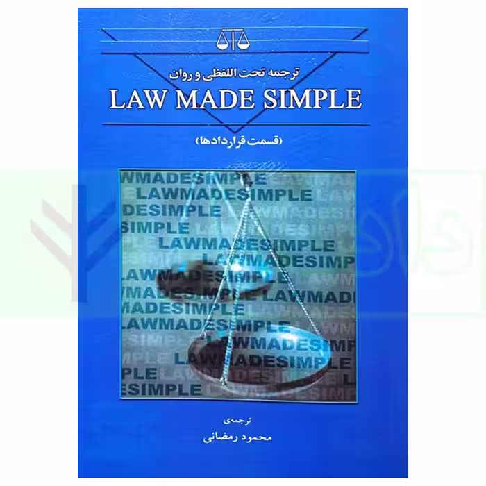 ترجمه تحت اللفظی و روان Law made simple (قسمت قرارداد ها) | رمضانی