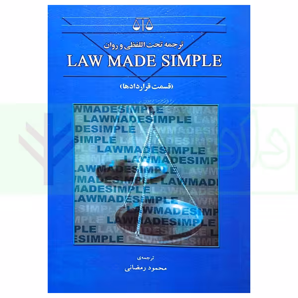 ترجمه تحت اللفظی و روان Law made simple (قسمت قرارداد ها) | رمضانی