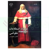 فرهنگ اصطلاحات حقوقی (انگلیسی - عربی - فارسی) | حمیدی