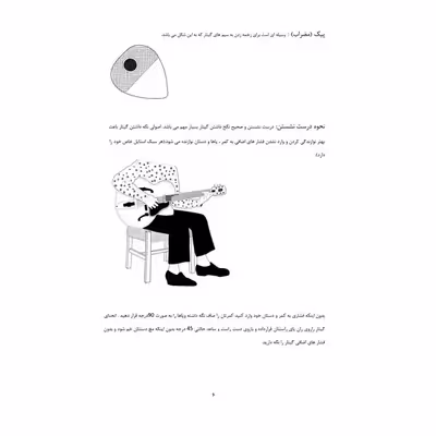 کتاب آموزش گیتار جاز اثر حسین محمود وند انتشارات پنج خط جلد 1