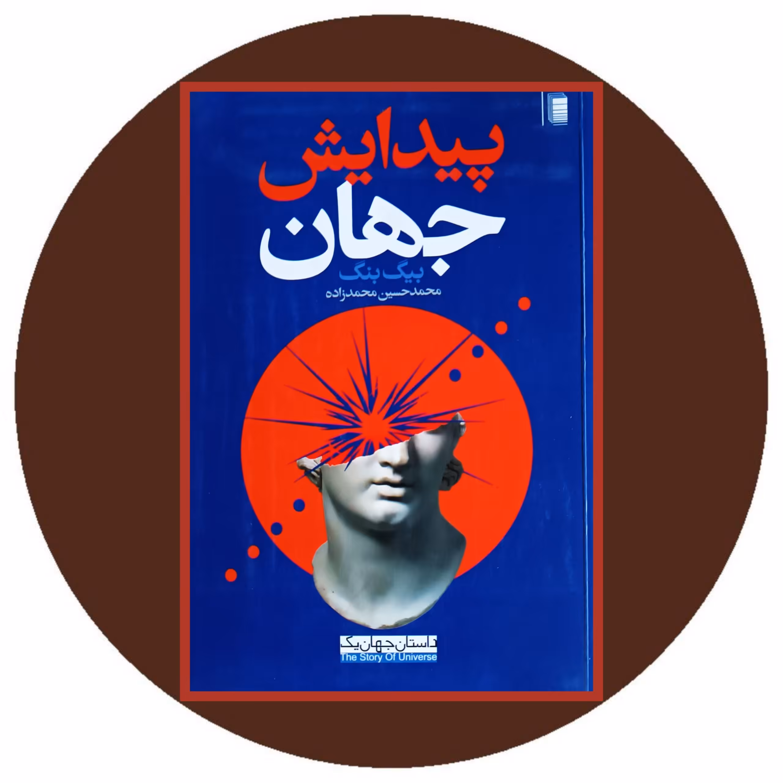 کتاب پیدایش جهان (بیگ بنگ) - خرید با تخفیف چهل درصد از کتاب دایره قهوه ای
