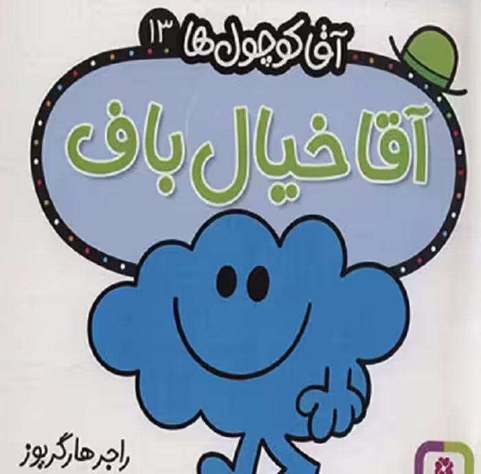 آقاکوچول ها (آقاخیال باف)