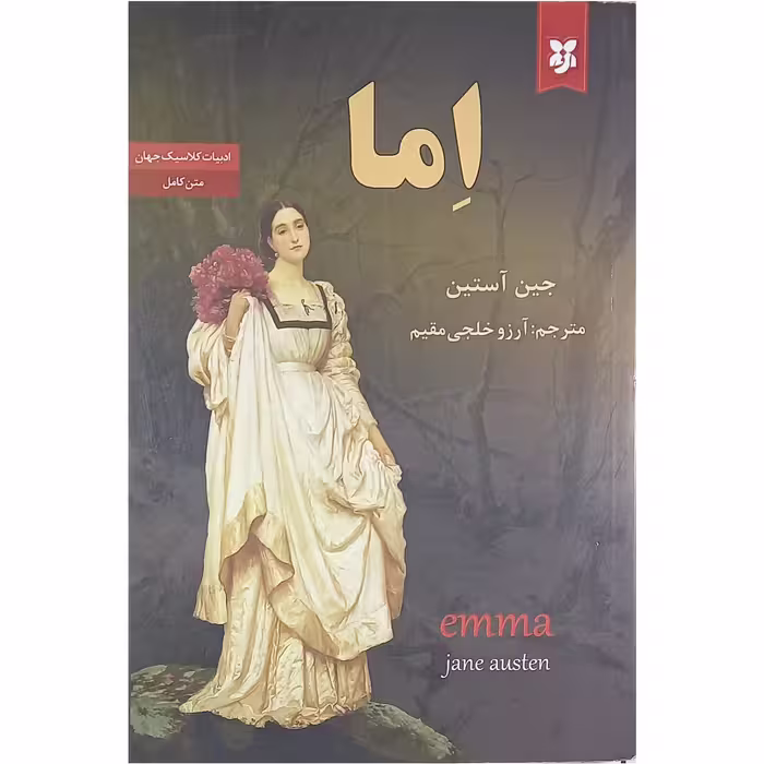 کتاب اِما اثر جین آستین انتشارات نیک فرجام