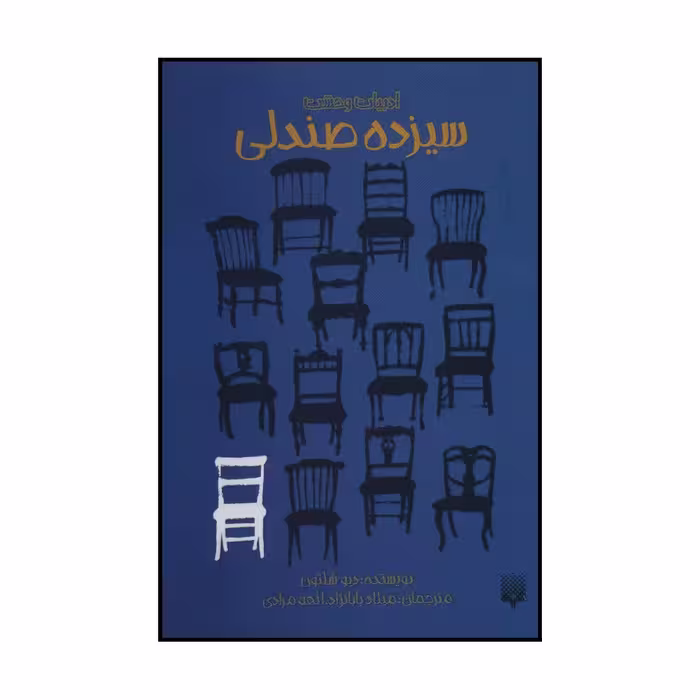 کتاب سیزده صندلی اثر دیو شلتون انتشارات پیدایش