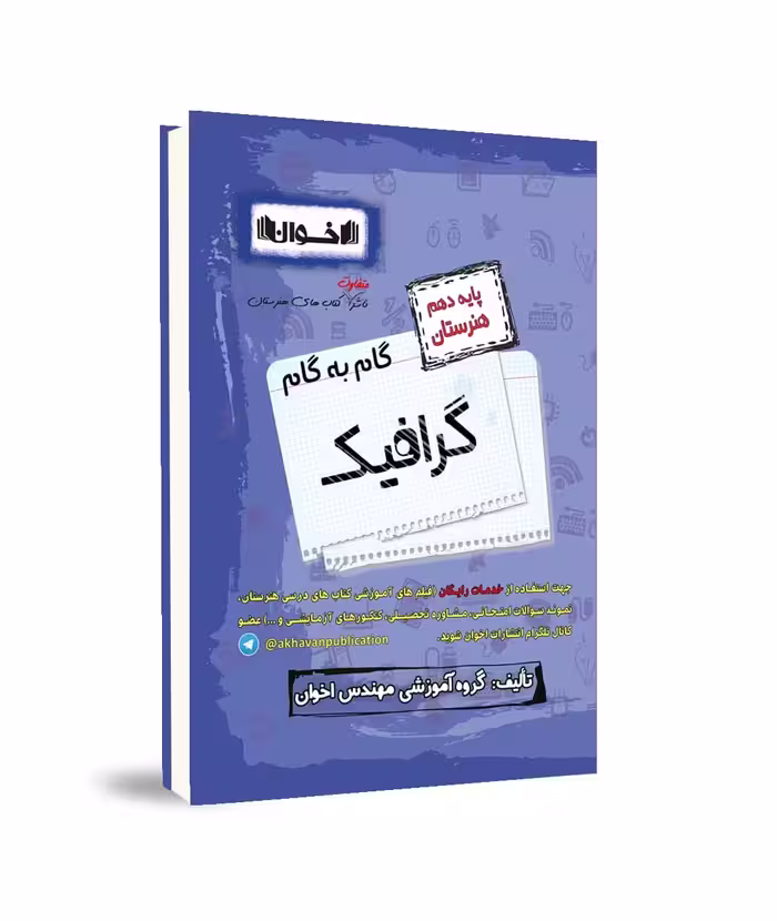 گام به گام گرافیک دهم هنرستان اخوان
