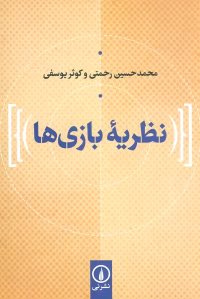 نظریه بازی‌ها