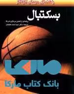 بسکتبال (راهنمای مربیان تازه کار) نشر بامداد کتاب