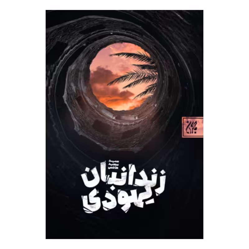 101496-کتاب زندانبان یهودی-جمکران-71087