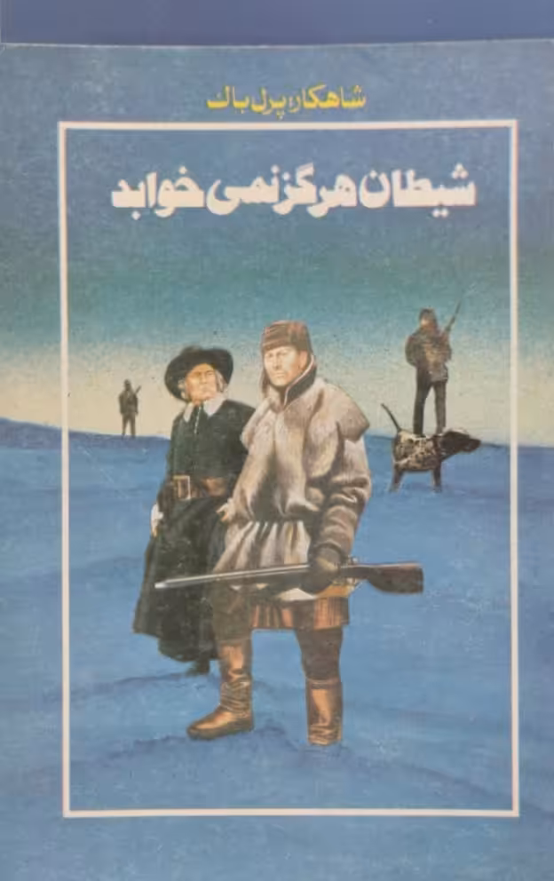 شیطان هرگز نمی خوابد | پرل باک
