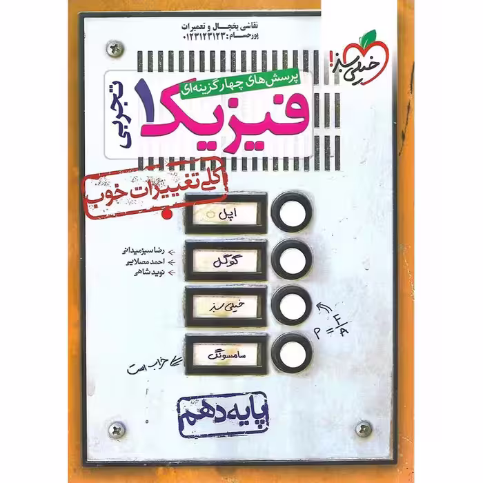 فیزیک دهم تجربی تست خیلی سبز