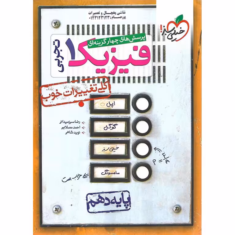 فیزیک دهم تجربی تست خیلی سبز