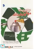 قیمت و خرید کتاب مدیریت مواد خطرناک خانگی | ایده بوک