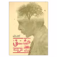 کتاب عشق روی خرپشته اثر حمید جبلی انتشارات پریان