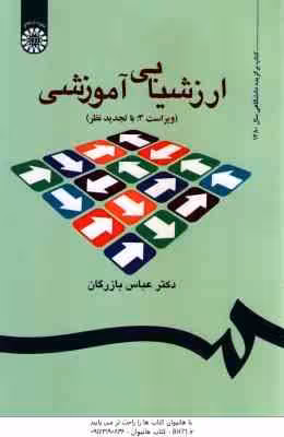 ارزشیابی آموزشی ( عباس بازرگان ) کد – 535