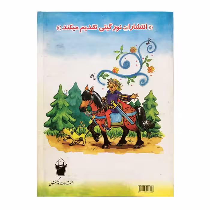 کتاب کودک داستان ریتر و زره جادویی اثر پروانه باقری
 انتشارات نور گیتی