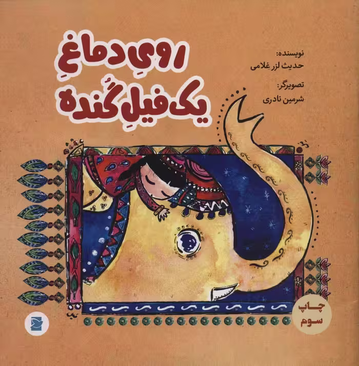 روی دماغ یک فیل گنده (گلاسه) - ناشربوک | خرید آنلاین کتاب
