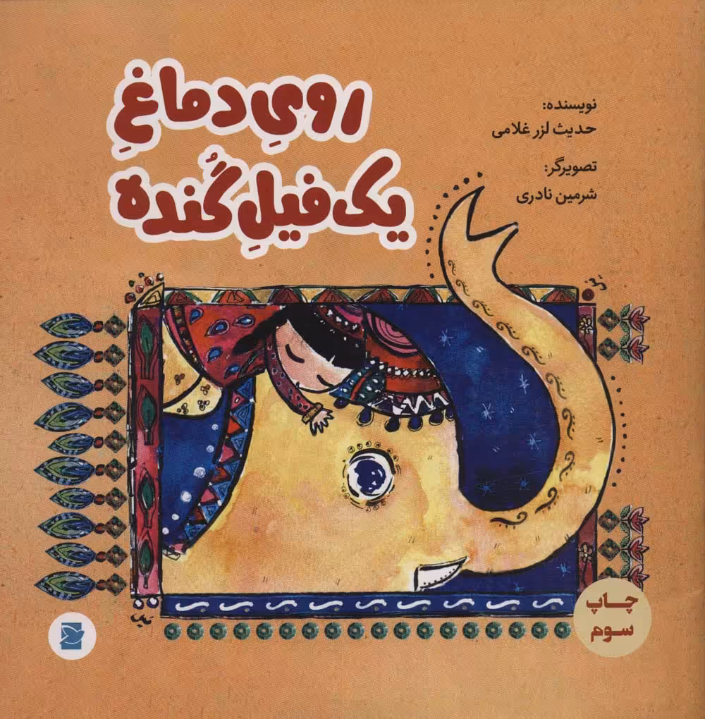 روی دماغ یک فیل گنده (گلاسه) - ناشربوک | خرید آنلاین کتاب