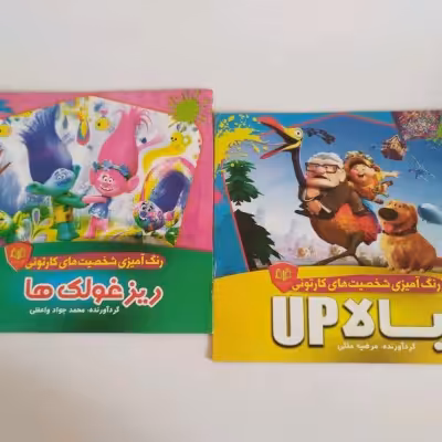 کتاب رنگ آمیزی کودکانه(مناسب برای جوایز مدرسه)