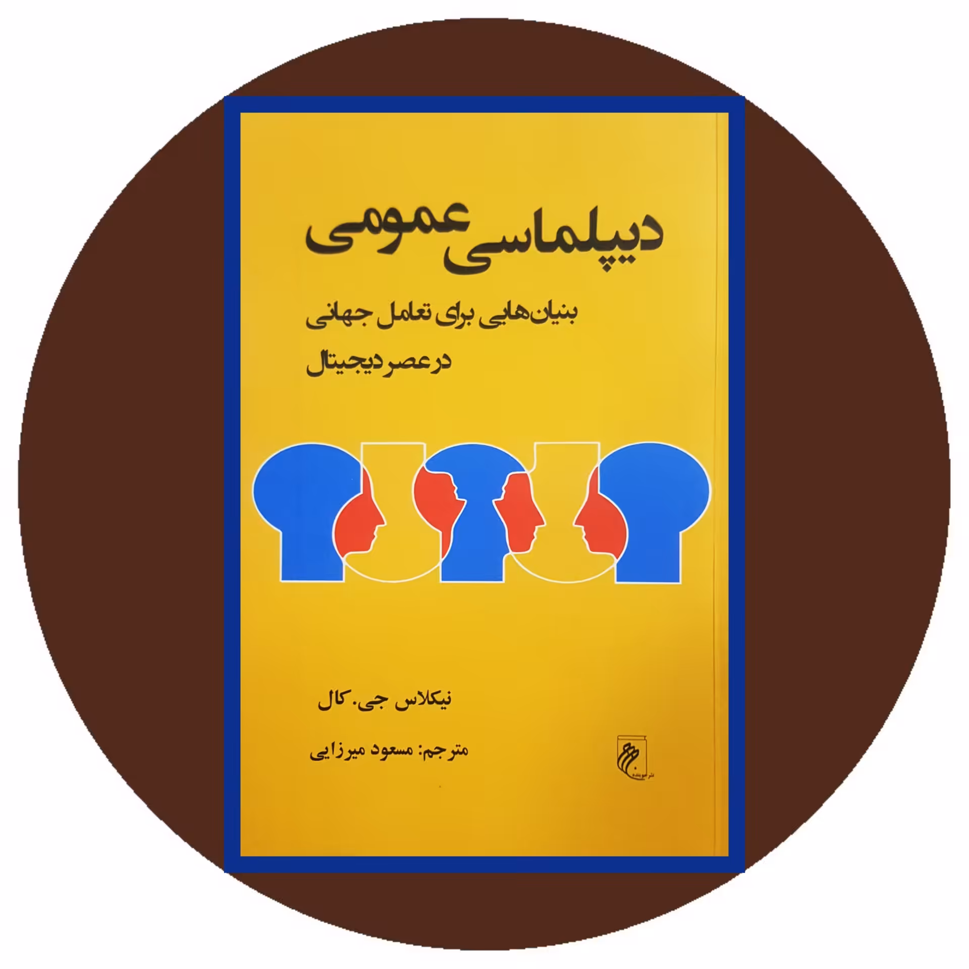 کتاب دیپلماسی عمومی - خرید با تخفیف چهل درصد ازکتاب دایره قهوه ای