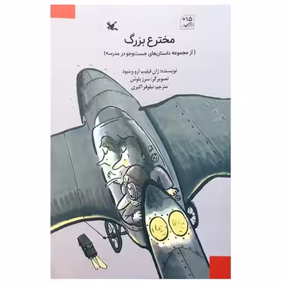 کتاب مخترع بزرگ اثر ژان فیلیپ آرو وینیود انتشارات کانون پرورش فکری کودکان و نوجوانان