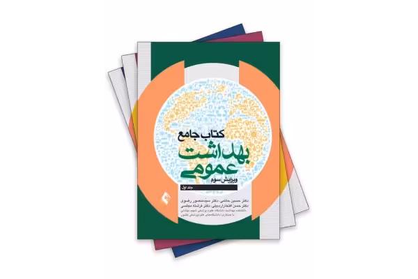 250 نمونه سوال کتاب جامع بهداشت عمومی بهمراه پاسخ 1402 - کتابخانه مجازی واتیکان