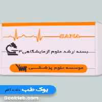 بسته آمادگی ارشد علوم آزمایشگاهی 3 (انگل-میکروب-قارچ -ویروس شناسی)